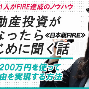 不動産投資が気になったらはじめに聞く話