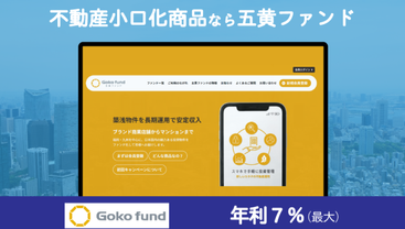 【PR】-利率7％以上-１万円から始める不動産投資！五黄ファンド | 不動産投資会社