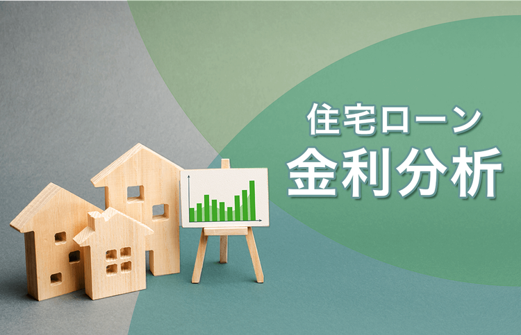 2020年8月の住宅ローン金利分析(2020/8/2)