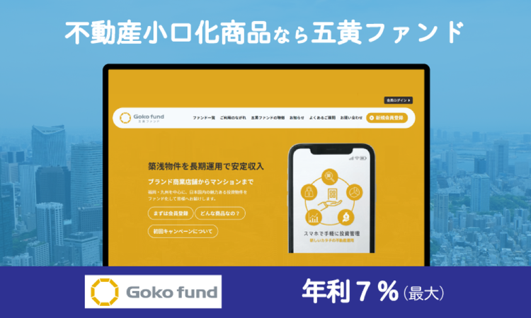【PR】-利率7％以上-１万円から始める不動産投資！五黄ファンド